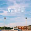 孙莞 - 毕业了说再见 - Single